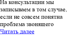 На консультации мы записываем в том случае, если не совсем понятна проблема звонящего Читать далее 