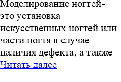 Моделирование ногтей- это установка искусственных ногтей или части ногтя в случае наличия дефекта, а также Читать далее 